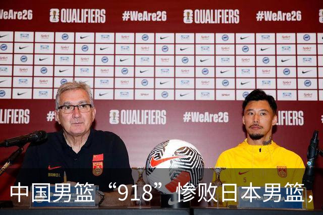 中国男篮“918”惨败日本男篮，国足大年初一不敌越南，哪个更让人难以接受