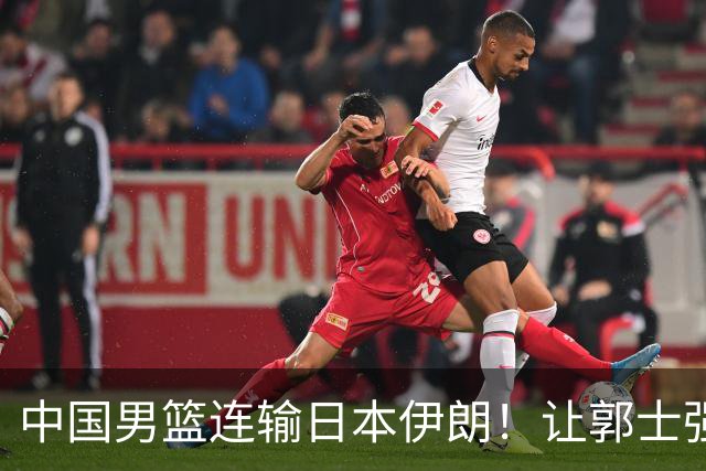 中国男篮连输日本伊朗！让郭士强下课解决不了问题 懂球都知道原因
