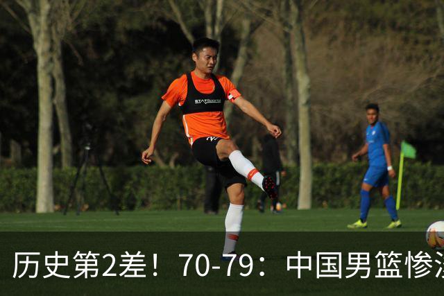 历史第2差！70-79：中国男篮惨淡收官 伊朗队激动庆祝 郭士强会说啥