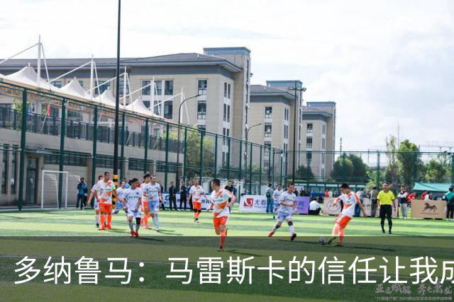 多纳鲁马：马雷斯卡的信任让我成为队长之一，他非常有人情味