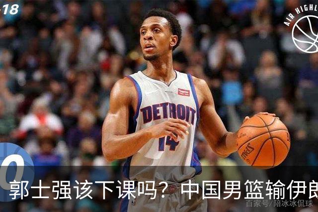 郭士强该下课吗？中国男篮输伊朗 胡明轩2中0+4失误 篮球比足球还差