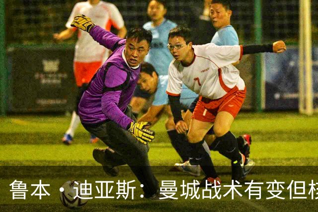 鲁本·迪亚斯：曼城战术有变但核心没变 哈兰德进球能力与众不同